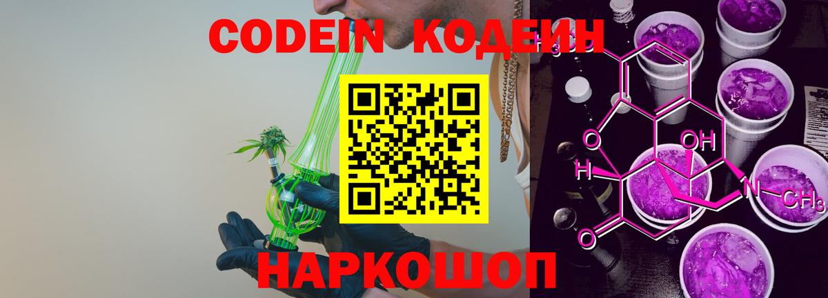 Ленинск-Кузнецкий  Кодеин Purple Drank  Вход с VPN  Кодеиновый сироп Lean напиток Lean (лин) 